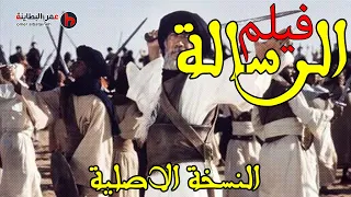 فيلم الرسالة كامل النسخة الاصلية  HD اروع افلام السيرة النبوية