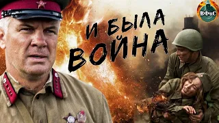 И Была Война (2009) Военная драма. Все серии