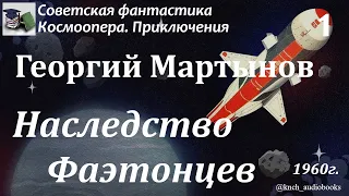 Аудиокнига. Мартынов Георгий Сергеевич. Наследство фаэтонцев (Часть 1) || Советская фантастика