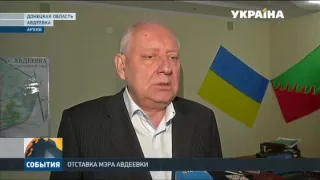 Мэр прифронтовой Адеевки подал в отставку