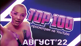 ТОП-100 РУССКИХ КЛИПОВ ПО ПРОСМОТРАМ // АВГУСТ 2022🎵🔝