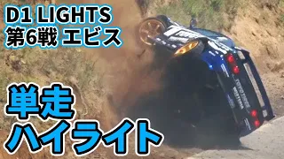 【単走ハイライト】2023 D1 LIGHTS 第6戦 エビス