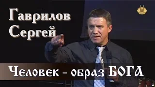 55. Человек, это образ БОГА - С. Гаврилов