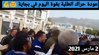 عودة حراك الطلبة بقوة في بجاية اليوم / حراك الطلبة بقوة ليوم الثلاثاء 2 مارس