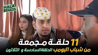 ١١ حلقة مجمعة من شباب البومب | الحلقة 36 السادسة والثلاثون