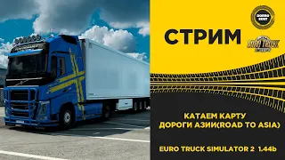 ✅ ETS2 1.44●КАТАЕМ ДОРОГИ АЗИИ ROAD To ASIA●Live Stream