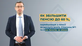 Перехід на пенсію за віком з іншого виду пенсії: Ви маєте право отримувати до 60% більше!