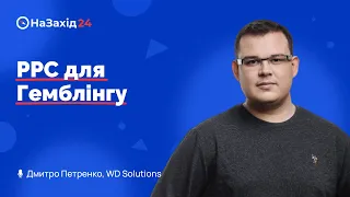 Дмитро Петренко - "PPC для Гемблінгу"