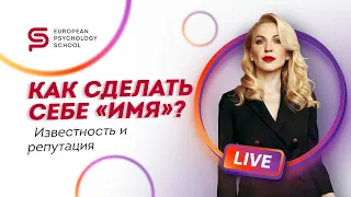 🔴 Как сделать себе имя? Известность и репутация. Кристина Кудрявцева