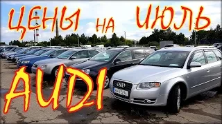 Авто из Литвы, Audi цены в июле.