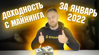 ДОХОДНОСТЬ С МАЙНИНГА ЗА ЯНВАРЬ 2022 / КАК МЕНЯЛАСЬ ДОХОДНОСТЬ ЗА ПОСЛЕДНИЕ 3 МЕСЯЦА