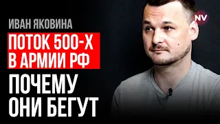 Потік 500-х в армії РФ. Куди вони біжать? – Яковина