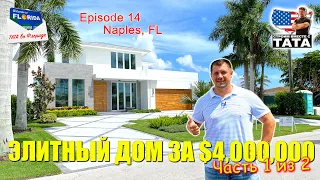 ТАТА во Флориде Ep. 14 - Как выглядит элитный дом в США за $4M. Обзор Дома (ч.1 из 2)