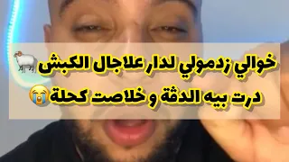 خوالي زدمولي لدار علاجال الكبش😭🔥تبع للخر