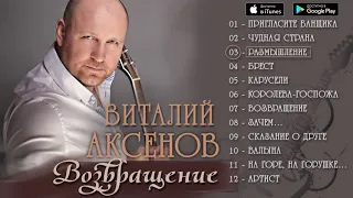 Виталий Аксенов - Возвращение (Альбом 2000)