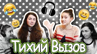 The WHISPER Challenge // Тихий Вызов с Екатериной! // Гёргивна соревнуется.