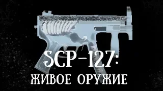 SCP 127  (нарисованный): Живое оружие