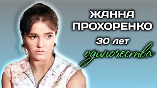 Жанна Прохоренко. Мука-любовь. Что раскололо жизнь актрисы