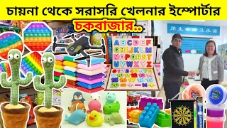 চায়না খেলনা সামগ্রীর পাইকারি দাম জানুন আমদানীকারক থেকে।।Toys wholesale market chawkbazar|