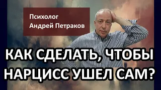 Как сделать, чтобы нарцисс ушел от вас сам?