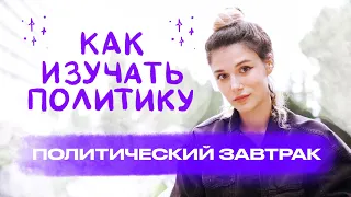 Как Изучать Политику? // Политический Завтрак