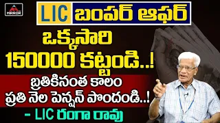 LIC Ranga Rao Clear Explanation About Life Long Pension Scheme | Lic New Policy | Mirror TV