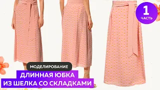 ✔️Моделирование длинной юбки из шелка со складками и поясом #школашитья #юбка