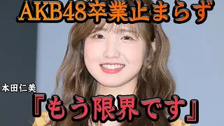 本田仁美が卒業する”本当の理由”に絶句…年内29人目の卒業者、全盛期の面影なくAKB48から人材流出止まらず壮絶な裏側がヤバい…【芸能】