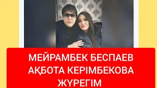 МЕЙРАМБЕК БЕСПАЕВ АҚБОТА КЕРІМБЕКОВА(((( ЖҮРЕК ))))