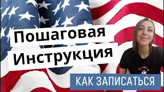 Как записаться на собеседование в консульство США? Запись на визу B1/B2.