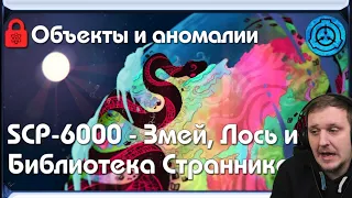 [ SCP-объекты и аномалии | SCP-6000 - Змей, Лось и Библиотека Странников ] | Реакция