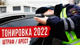 Штраф за Тонировку Автомобиля в 2022 Году