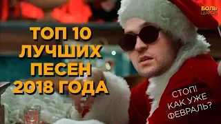 ТОП 10 ЛУЧШИХ ПЕСЕН 2018 ГОДА (ГОДОВОЙ ОБЗОР ПОПУЛЯРНЫХ ХИТОВ)