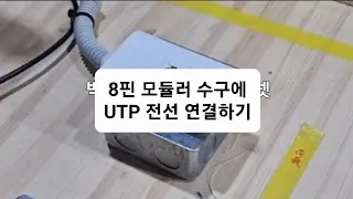 전기 숙련공 실무 ep6. Lv 3. UTP 8핀 모듈러 1구 설치 및 110 블럭 결선