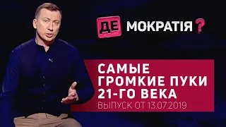 Как Зеленский в стране порядок наводит | Де-Мократия? Выпуск от 13.07.2019