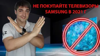 Не покупайте телевизоры Samsung в 2021г, пока не посмотрите это видео!