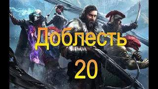 Divinity Original Sin 2. Доблесть. Четыре инквизитора. Серия 20.