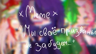 ×Мы своё призванье не забудем.. ×//`meme`//~Gacha club~//°13 карт|Земля королей°//чит. закреп. комм.