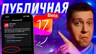 ОНО ТЕБЕ НЕ НАДО!! Apple показала iOS 17 Public Beta для iPhone! Как её установить и нужно ли?!