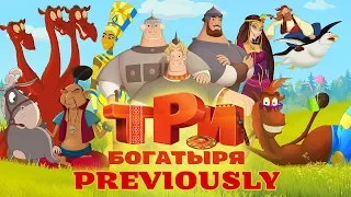 Три богатыря - previously