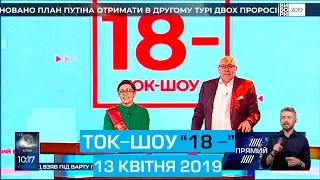 Ток-шоу "18-" від 13 квітня 2019 року