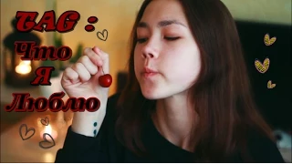 ♥ TAG : Что я люблю ♥