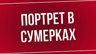 podcast | Портрет в сумерках (2011) - #рекомендую смотреть, онлайн обзор фильма