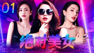 浪漫都市职场电视剧 | 绝对美女 第01集 | 全女神阵容上演职场励志无间道（戚薇、乘风破浪的姐姐郑希怡、《有翡》董璇、佟丽娅、何润东）-好看电视剧