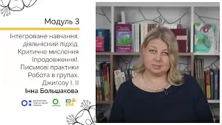 Робота в групах. Джигсоу І, ІІ. Онлайн-курс для вчителів початкової школи