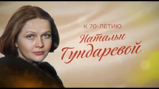 К 70-летию Натальи Гундаревой. Лучшие фильмы в субботу на Интере