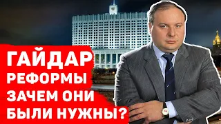 Реформы Егора Гайдара: зачем они были нужны?