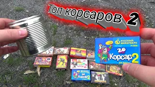 ТОП КОРСАРОВ 2 ПОД КОНСЕРВНОЙ БАНКОЙ,взрываем петарды корсар 2,какая петарда мощнее