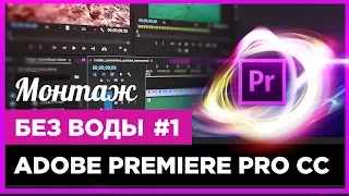 🔥 Монтаж в PREMIERE PRO CC ☆ за 12 минут ☆ для Новичков! #1