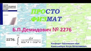 № 2276 из сборника задач Б.П.Демидовича (Определённые интегралы).